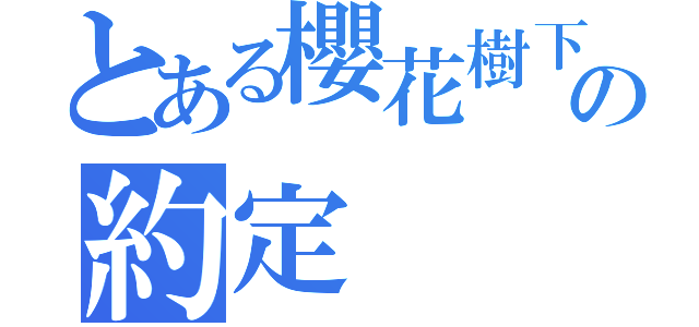 とある櫻花樹下の約定（）