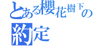 とある櫻花樹下の約定（）