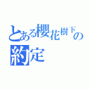 とある櫻花樹下の約定（）