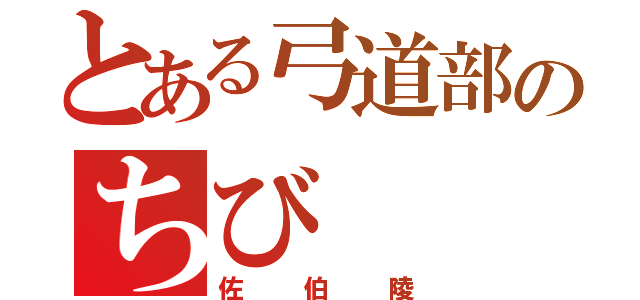 とある弓道部のちび（佐伯陵）