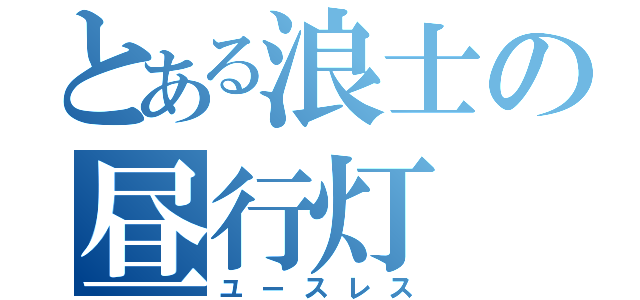 とある浪士の昼行灯（ユースレス）