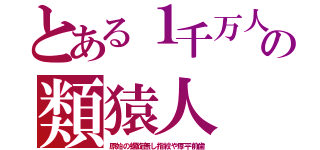 とある１千万人の類猿人（原始の螺旋無し指紋や厚平前歯）