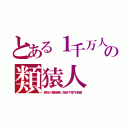 とある１千万人の類猿人（原始の螺旋無し指紋や厚平前歯）