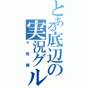 とある底辺の実況グル（十蛇龍）