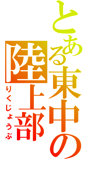 とある東中の陸上部（りくじょうぶ）