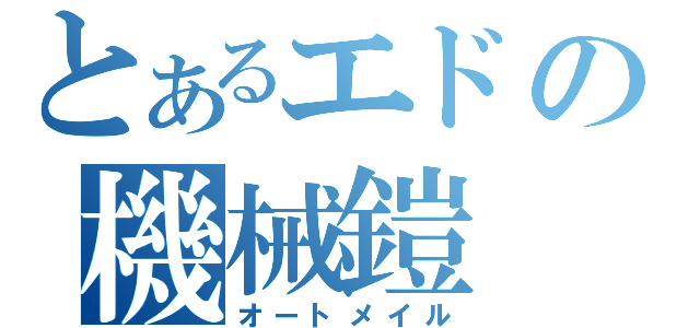 とあるエドの機械鎧（オートメイル）