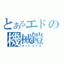 とあるエドの機械鎧（オートメイル）