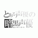 とある声優の暗黒声優（ビューティーガール）