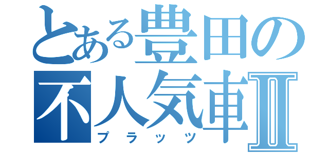 とある豊田の不人気車Ⅱ（プラッツ）