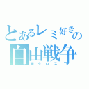 とあるレミ好きの自由戦争！！（海タロス）