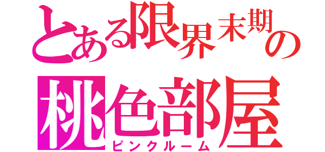 とある限界末期看護学生の桃色部屋（ピンクルーム）