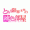 とある限界末期看護学生の桃色部屋（ピンクルーム）