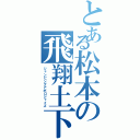 とある松本の飛翔土下座（ジャンピングアポロジャイズ）