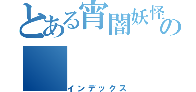 とある宵闇妖怪の（インデックス）