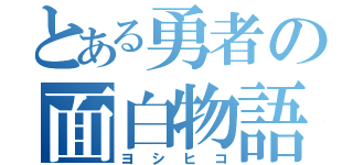 とある勇者の面白物語（ヨシヒコ）