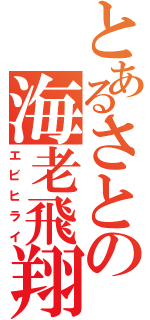 とあるさとの海老飛翔定職（エビヒライ）