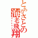 とあるさとの海老飛翔定職（エビヒライ）