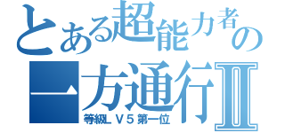 とある超能力者の一方通行Ⅱ（等級ＬＶ５第一位）