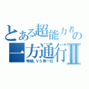 とある超能力者の一方通行Ⅱ（等級ＬＶ５第一位）