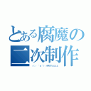 とある腐魔の二次制作（┌（┌ ＾ｏ＾）┐ホモクレェェェ）