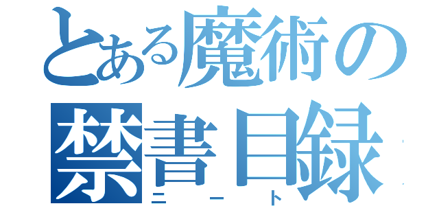 とある魔術の禁書目録自宅警備員（ニート）