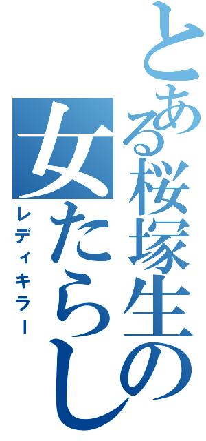 とある桜塚生の女たらし（レディキラー）