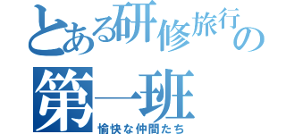 とある研修旅行の第一班（愉快な仲間たち）