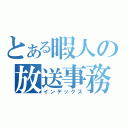 とある暇人の放送事務局（インデックス）