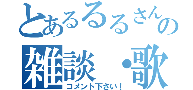 とあるるるさんの雑談・歌枠（コメント下さい！）