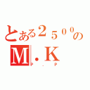 とある２５００のＭ．Ｋ（Ｐ．Ｐ）