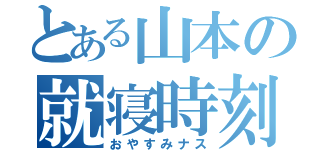 とある山本の就寝時刻（おやすみナス）