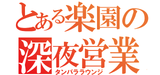 とある楽園の深夜営業（タンパララウンジ）