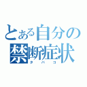 とある自分の禁断症状（タバコ）