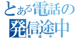 とある電話の発信途中（発信中）