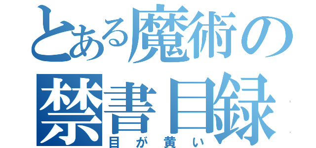 とある魔術の禁書目録（目が黄い）