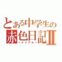 とある中学生の赤色日記Ⅱ（～メイプル～）