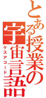 とある授業の宇宙言語（ケスアコード）