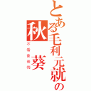 とある毛利元就の秋 葵頭（不看會後悔）