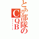 とある部隊のＣＱＢ（クロース・クォーター・バトル）