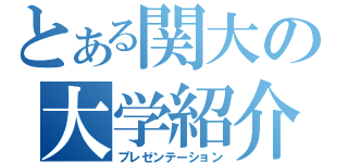 とある関大の大学紹介（プレゼンテーション）