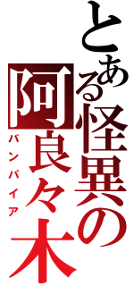 とある怪異の阿良々木君（バンパイア）