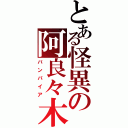 とある怪異の阿良々木君（バンパイア）