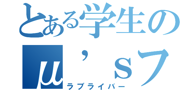 とある学生のμ’ｓファン（ラブライバー）