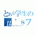 とある学生のμ’ｓファン（ラブライバー）