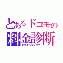 とあるドコモの料金診断　（ドコモショップで）