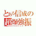 とある信成の超爆強振（フルスイング）