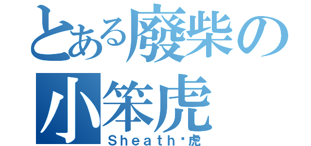 とある廢柴の小笨虎（Ｓｈｅａｔｈ乄虎）