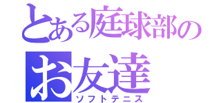 とある庭球部のお友達（ソフトテニス）