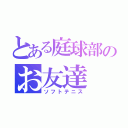 とある庭球部のお友達（ソフトテニス）