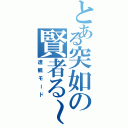 とある突如の賢者る～（達観モード）